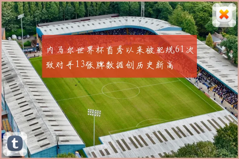 内马尔世界杯首秀以来被犯规61次致对手13张牌数据创历史新高