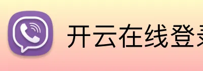 开云在线登录网页 Logo